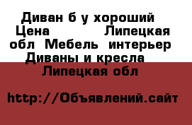 Диван б/у хороший › Цена ­ 3 000 - Липецкая обл. Мебель, интерьер » Диваны и кресла   . Липецкая обл.